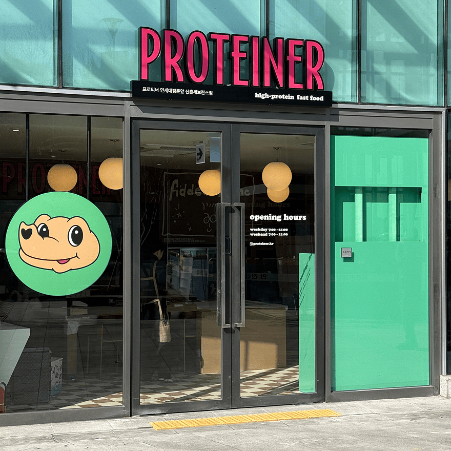 프로티너 인테리어